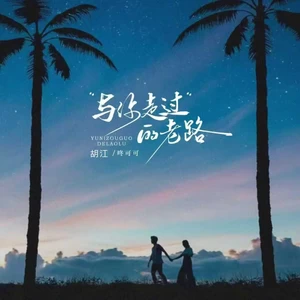 与你走过的老路(合唱版)