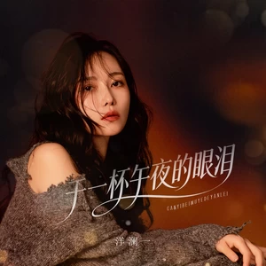 干一杯午夜的眼泪