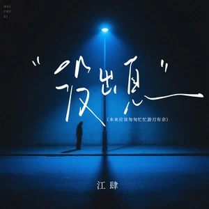 没出息（本来应该匆匆忙忙游刃有余）