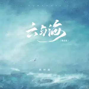 云与海(摇滚版)