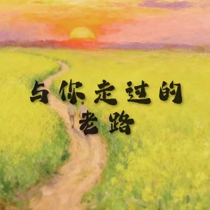 与你走过的老路(男生版)
