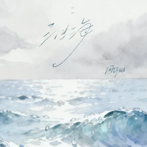 泪海(图钉姐版)