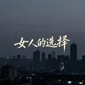 女人的选择