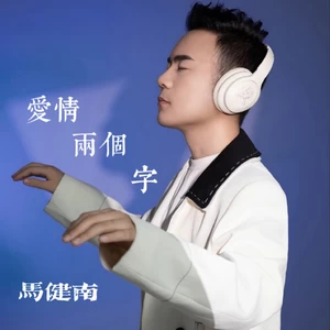 爱情两个字(DJ京仔版升调)