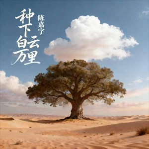 种下白云万里