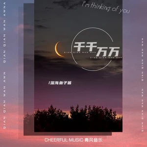 千千万万(DJ Yaha)