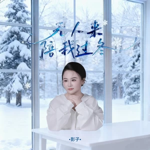 无人来陪我过冬