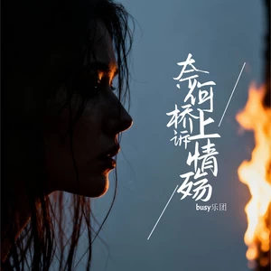 奈何桥上诉情殇