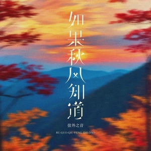如果秋风知道