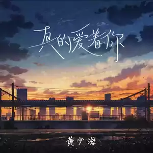 真的爱着你(深情男版)