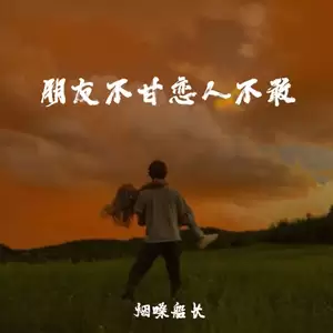 朋友不甘 恋人不敢