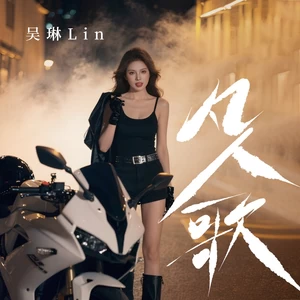 凡人歌(DJ九零版)