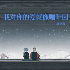 我对你的爱就像咖啡因