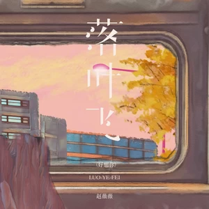 落叶飞（好想你）