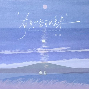 有多少爱可以重来（你仍然是我不变的关怀）