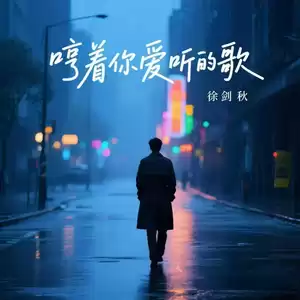 哼着你爱听的歌