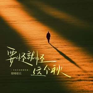 要怪就怪这个秋（月亮月亮你别笑我）