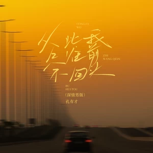 从此我只往前走不回头(深情男版)