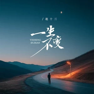 一生不变(温柔版)