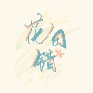 花田错（柠檬叉R&B）