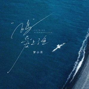 飞鸟爱上了鱼(女生版)