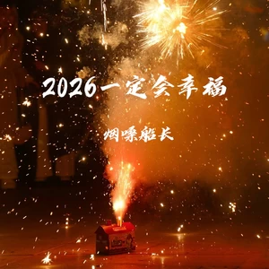 2026一定会幸福