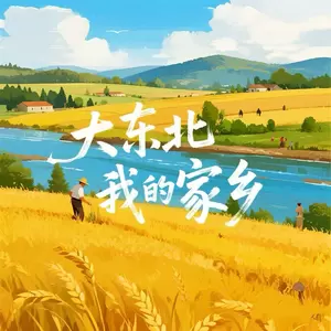 大东北我的家乡(抖音爵士版)