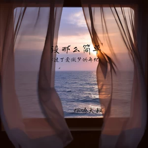 没那么简单(过了爱做梦的年纪)