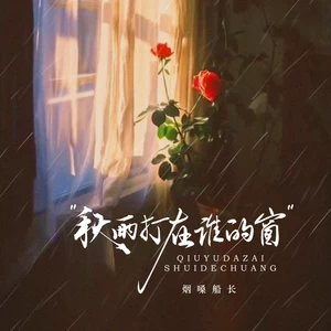 秋雨打在谁的窗