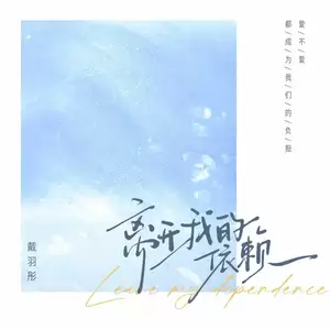 离开我的依赖(×1.15变速Live版)