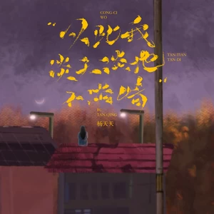 从此我谈天谈地不谈情