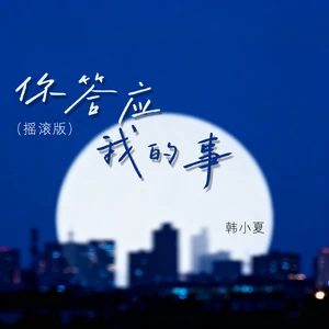 你答应我的事(摇滚版)