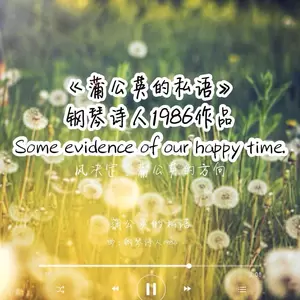 蒲公英的私语（钢琴曲）