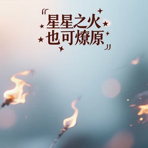 已物是人非（修音版）