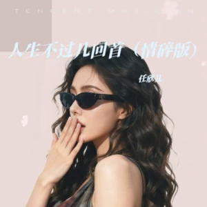 三生劫续今生缘（伤情版）