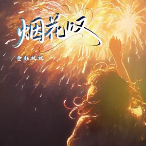 烟花叹(女版)