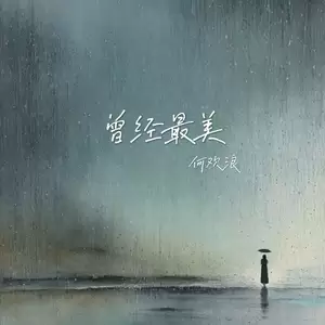 曾经最美 (看不穿你的眼睛)