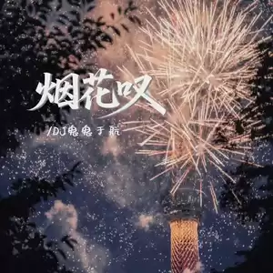 烟花叹(男童完整版)