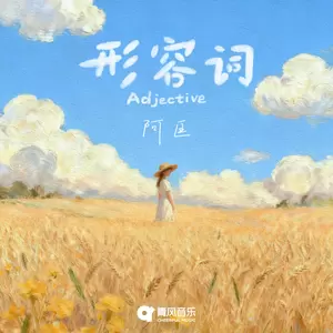 形容词