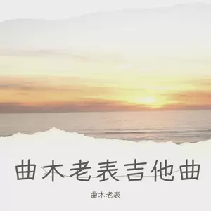牧民新歌（吉他版）