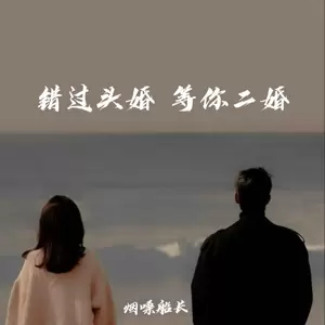 错过头婚 等你二婚