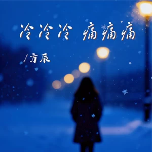 冷冷冷痛痛痛（DJ彭锐版）
