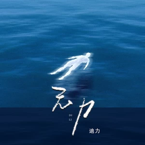 无力（男释怀版）