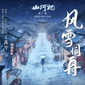 风雪同舟