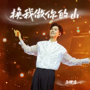 换我做你的山