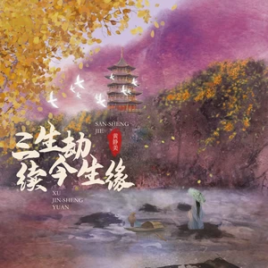 三生劫续今生缘(DJ阿胜版)