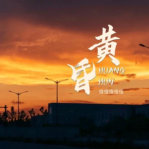 黄昏(日落西山天际抒情版)