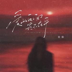 爱的反面是不在乎