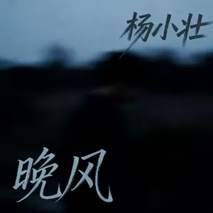 晚风 (就当我俩没有明天)