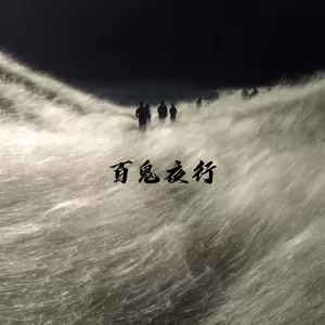 百鬼夜行(摇滚版)